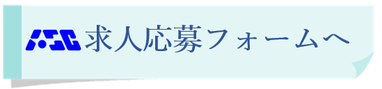 （有）アスク求人